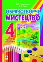 Образотворче мистецтво 4 клас - Резніченко М.І., Трач С.К.