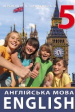 Англійська мова 5 клас - Нерсисян М.А., Піроженко А.О.