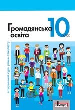 Громадянська освіта 10 клас - Вербицька Н.В.