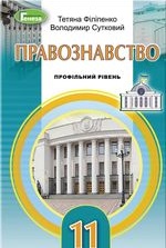 Правознавство 11 клас - Філіпенко Т.М., Сутковий В.Л.