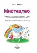 Мистецтво 1 клас - Лобова О.В.