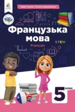 Французька мова 5 клас  - Чумак Н.П., Кривошеєва Т.В.