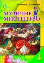 Музичне мистецтво 4 клас - Аристова Л.С., Сергієнко В.В.
