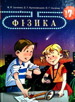Фізика 7 клас - Ільченко В.Р., Ільченко О.Г., Куликовський С.Г.