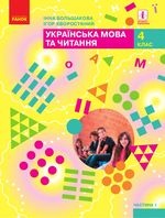 Українська мова та читання 4 клас - Большакова І.О., Хворостяний І.Г.