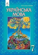 Українська мова 7 клас - Глазова О.П.