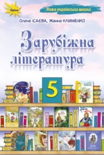 Зарубіжна література 5 клас -  Ісаєва О.О., Клименко Ж.В.