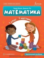 Математика 1 клас - Мозлі Ч., Ріст Д.