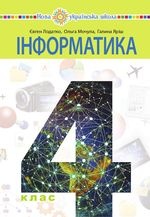 Інформатика 4 клас - Лодатко Є.О., Мочула О.В., Яріш Г.П