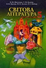 Світова література 5 клас - Ніколенко О.М., Конєва Т.М., Орлова О.В.