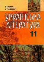 Українська література 11 клас - Мовчан Р.В., Авраменко О.М., Пахаренко  В.І.