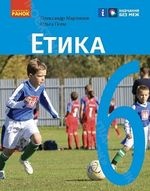 Етика 6 клас - Мартинюк О. О., Гісем О. О..
