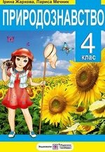 Природознавство 4 клас - Жаркова І.І., Мечник Л.А.