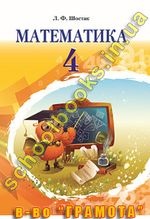 Математика  4 клас - Шостак Л.Ф.