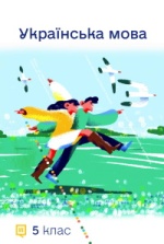 Українська мова 5 клас - Шумицька Г. В., Гнаткович Т. Д., Калинич О. В., Лукач А. Ю., Борисова Є. Е.