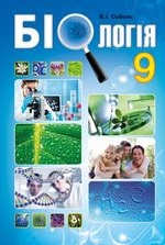 Біологія 9 клас - Соболь В.І.