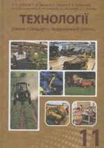 Технології 11 клас - Мадзігон В.М., Тарара А.М., Тименко В.П., Лапінський В.В., Бєлошицький О.О., Романчук О.М., Романчук А.І., Мачача Т.С.
