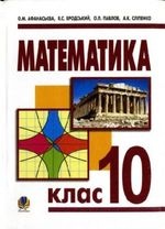 Математика 10 клас - Афанасьєва О.М., Бродський Я.С., Павлов О.Л., Сліпенко А.К.