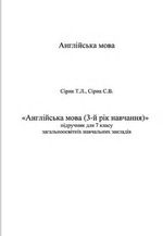 Англійська мова 7 клас - Сірик Т.Л., Сірик С.В.