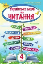 Українська мова та читання 4 клас - Савченко О.Я., Красуцька І.В.