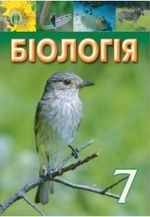 Біологія 7 клас - Костіков І.Ю., Волгін С.О., Додь В.В., Сиволоб А.В., Довгаль І.В., Жолос О.В., Скрипник Н.В., Ягонська Г.В, Тоястанова Г.М., Ходосовцев О.Є.