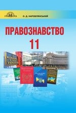 Правознавство 11 клас - Наровлянський О.Д.