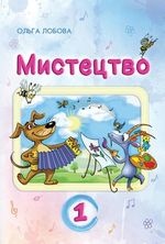 Мистецтво 1 клас - Лобова О.В.