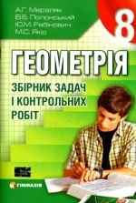 Геометрія збірник задач 8 клас - Мерзляк А.Г., Полонський В.Б., Рабінович Ю.М., Якір М.С.