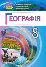 Географія 8 клас - Пестушко В.Ю., Уварова Г.Ш., Довгань А.І.
