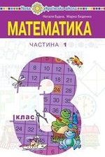 Математика 3 клас - Будна Н.О., Беденко М.В.