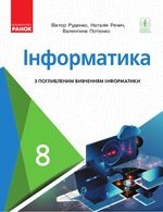 Інформатика 8 клас - Руденко В.Д., Речич Н.В., Потієнко В.О.