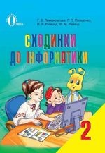 Сходинки до інформатики 2 клас - Ломаковська Г.В., Проценко Г.О., Ривкінд Ф.М.