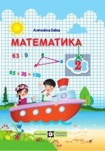 Математика 2 клас - Заїка А.М.