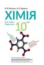 Хімія 10 клас - Попель П.П., Крикля Л.С.