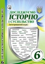 Досліджуємо історію і суспільство 6 клас - Васильків І.Д., Басюк О.Я.