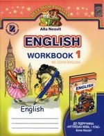 Англійська мова. Робочий зошит 1 клас - Несвіт А.М.