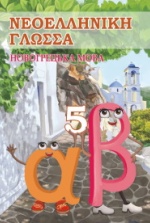 Новогрецька мова 5 клас - Добра О.М., Сніговська О.В., Чайка Л.В.