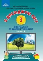 Я досліджую світ 3 клас - Вдовенко В.В., Котелянець Н.В., Агеєва О.В.