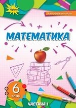 Математика 6 клас -  Тарасенкова Н., Богатирьова І.