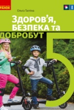 Здоров’я, безпека та добробут 5 клас - Тагліна О.
