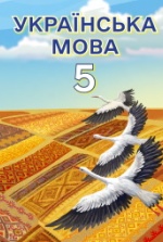 Українська мова 5 клас - Свінтковська С.А.