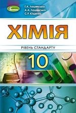 Хімія 10 клас - Лашевська Г.А., Лашевська А.А., Ющенко С.Р.