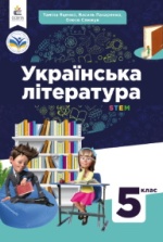 Українська література 5 клас - Яценко Т.О., Пахаренко В.І., Слижук О.А.