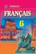 Французька мова 6 клас - Клименко Ю.М.