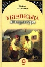 Українська література 9 клас - Пахаренко В.І.