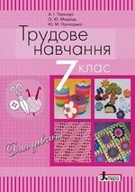 Трудове навчання 7 клас - Терещук А.І., Медвідь О.Ю., Приходько Ю.М.