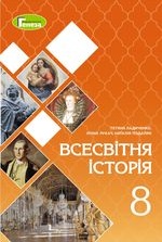 Всесвітня історія 8 клас - Ладиченко Т.В., Лукач І.Б., Подаляк Н.Г.