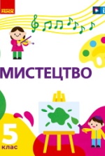 Мистецтво 5 клас - Рубля Т.Є., Мед І.Л., Наземнова Т.О., Щеглова Т.Л.