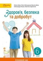 Здоров'я, безпека та добробут 6 клас - Шиян О., Волощенко О., Дяків В., Козак О., Седоченко А.