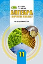 Алгебра 11 клас - Істер О.С., Єргіна О.В.